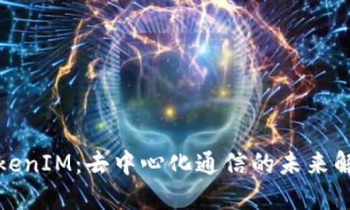 探讨TokenIM：去中心化通信的未来解决方案