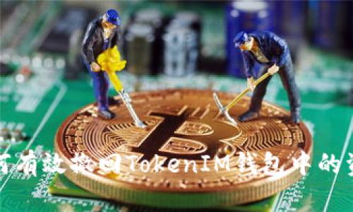 如何有效撤回TokenIM钱包中的资产？