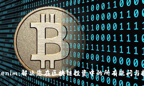 Tokenim：解决您在区块链投资中的所有疑问与挑战