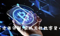 加密货币清算方法详解：