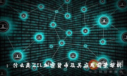 : 什么是ZIL加密货币及其应用前景分析