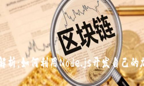 全方位解析：如何利用Node.js开发自己的加密货币
