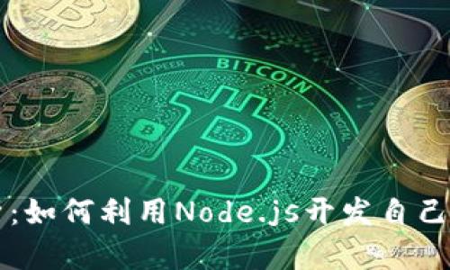 全方位解析：如何利用Node.js开发自己的加密货币