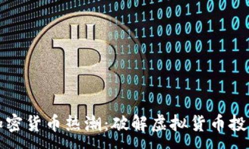 :
重庆的加密货币热潮：破解虚拟货币投资的迷思