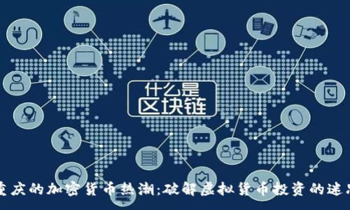 :
重庆的加密货币热潮：破解虚拟货币投资的迷思