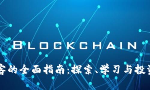 加密货币博客的全面指南：探索、学习与投资的理想平台