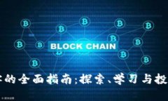 加密货币博客的全面指南