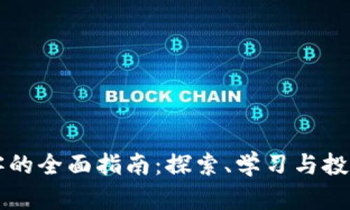 加密货币博客的全面指南：探索、学习与投资的理想平台