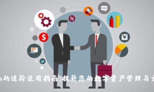 Tokenim的进阶使用指南：提升您的数字资产管理与交易体验