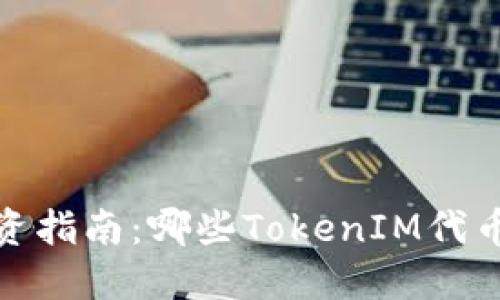 2023年投资指南：哪些TokenIM代币值得购买？