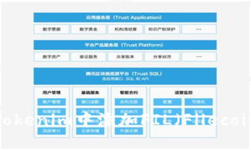 如何在Tokenim中添加FIL（Filecoin）资产？