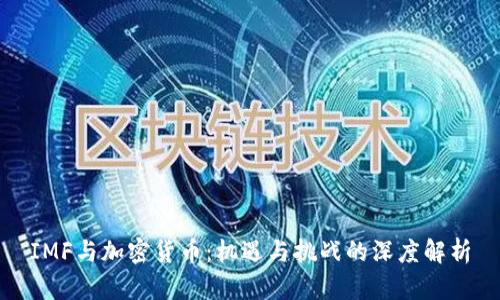 IMF与加密货币：机遇与挑战的深度解析