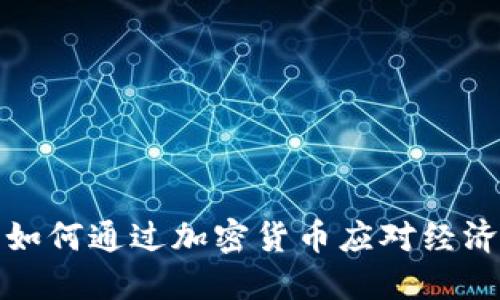 伊朗如何通过加密货币应对经济制裁