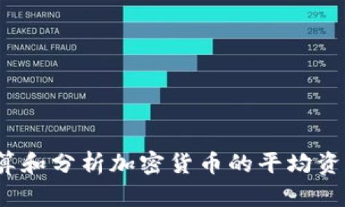 如何计算和分析加密货币的平均资产价值？