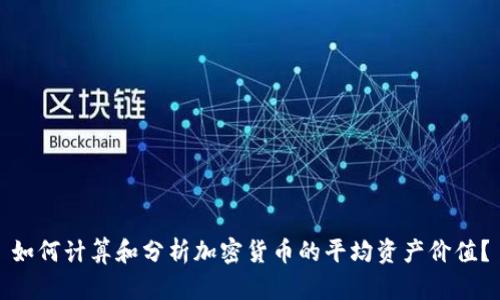 如何计算和分析加密货币的平均资产价值？