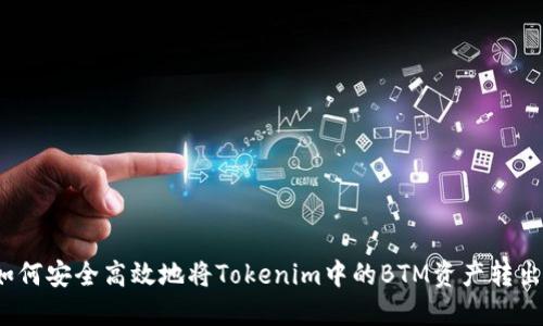 如何安全高效地将Tokenim中的BTM资产转出？