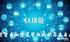 :印度货币加密监管的现状