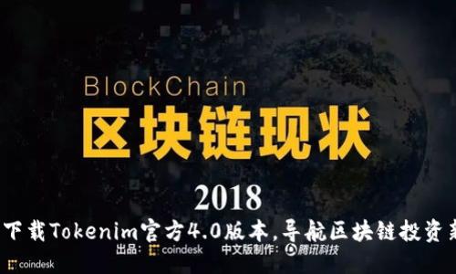  轻松下载Tokenim官方4.0版本，导航区块链投资新征程