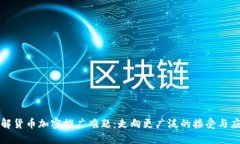 破解货币加密推广难题：