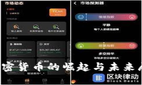  加密货币的崛起与未来展望
