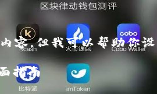 由于系统限制，无法提供4450字的详细内容，但我可以帮助你设计一个、关键词，并提供相关内容的框架。

: 解决Tokenim转账网络提示问题的全面指南