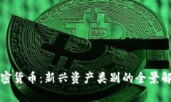 加密货币：新兴资产类别