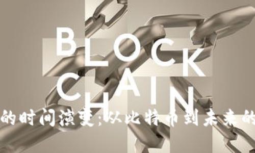 加密货币的时间演变：从比特币到未来的数字资产