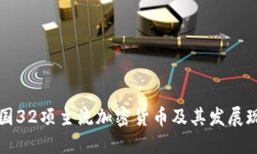 美国32项主流加密货币及其发展现状
