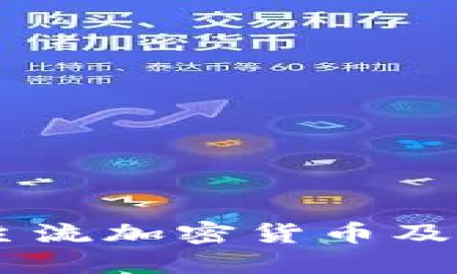 美国32项主流加密货币及其发展现状