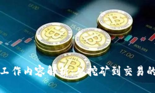 加密货币的工作内容解析：从挖矿到交易的全方位指南