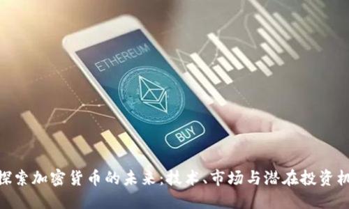 : 探索加密货币的未来：技术、市场与潜在投资机会