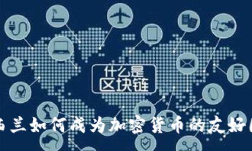 :
新西兰如何成为加密货币的友好国度