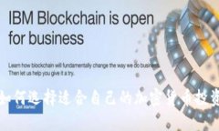 如何选择适合自己的加密