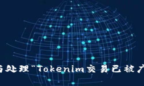 如何理解与处理“Tokenim交易已被广播”的提示