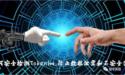 如何安全检测Tokenim，防止数据泄露和不安全使用