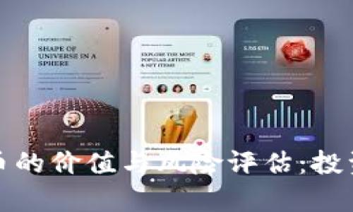 加密货币的价值与风险评估：投资前须知