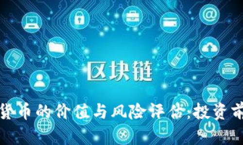 加密货币的价值与风险评估：投资前须知