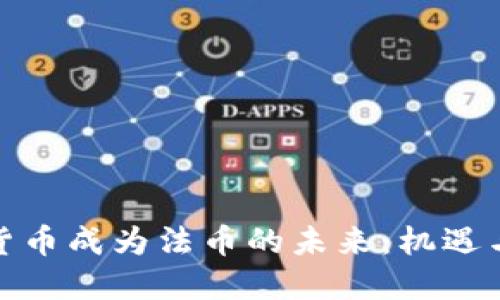 加密货币成为法币的未来：机遇与挑战