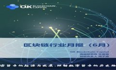 加密货币的起源与发展：