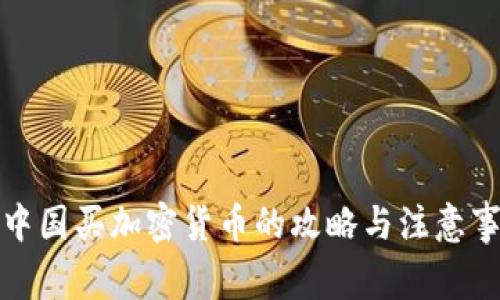 在中国买加密货币的攻略与注意事项