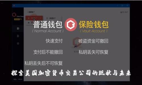 探索美国加密货币交易公司的现状与未来