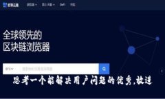 思考一个能解决用户问题