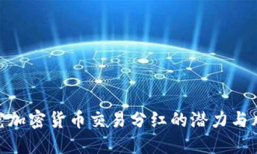 探究加密货币交易分红的潜力与风险