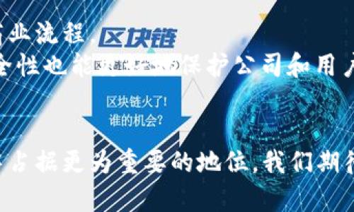 富士康与加密货币：探索其潜在影响与发展前景
富士康, 加密货币, 区块链/guanjianci

引言
近年来，加密货币已经成为全球金融市场上一个备受瞩目的话题，而作为全球最大的电子产品代工厂，富士康（Foxconn）也开始关注并涉足这一新兴领域。随着比特币、以太坊等数字货币的热度日益升高，加密货币不仅仅是作为一种投资工具，还被广泛讨论作为企业转型和创新的驱动力。本文将深入探索富士康在加密货币领域的动态，包括其可能对产业链和市场产生的影响，以及未来的发展前景。

富士康与加密货币的联系
富士康（鸿海精密工业股份有限公司）是全球最大的电子设备代工厂，主要为苹果、索尼、微软等知名品牌生产电子产品。近年来，富士康的传统业务面临着激烈的市场竞争和利润下滑的压力，因此企业开始寻求多元化发展，探索新的盈利模式。
加密货币为富士康提供了一种新的可能性，其背后利用的区块链技术可以提高透明度、安全性和效率，对于富士康的供应链管理、资金流动等方面均有潜在的好处。富士康通过参与加密货币项目或科技进步，可能会在未来找到新的增长点。

富士康如何涉足加密货币市场
富士康在加密货币领域的探索可以从多个方面体现。首先，富士康可以通过与区块链初创公司或加密货币项目的合作，进入这一市场。例如，富士康可以通过投资或并购那些专注于区块链技术的公司，来在这一技术领域获得竞争优势。其次，富士康还可以积极参与加密货币采矿业务，利用其庞大的计算资源，开展数字货币的生产和交易。
此外，富士康也可能探索发行自家的数字货币，以此来自身的供应链和交易效率。这种数字货币可以用于与供应商和合作伙伴的交易，降低成本，提高资金周转率。

富士康加密货币的潜在市场影响
富士康在加密货币领域的活动，可能会在多个方面对市场产生影响。首先，富士康的参与可能会增强加密货币市场的信任度，因为作为一家大型、稳定的企业，其参与将吸引更多的传统金融机构关注和参与。此外，富士康的创新和实践也可能引导行业发展，推动更多企业考虑采纳区块链技术，以提升自身的竞争力。
其次，富士康的发展将可能促进整个加密货币市场的成熟，尤其是在区块链技术的应用方面。成功的案例能够为业界提供参考，助力更多企业探索这一领域的可能性，推动整个行业的技术进步和价值提升。

与富士康加密货币相关的问题
以下是与富士康及其加密货币相关的5个潜在问题，以及相应的详细解答。

1. 富士康为什么选择涉足加密货币市场？
在迅速发展的科技市场中，富士康面临着来自各方面的竞争压力。传统的硬件制造利润逐年下降，而新兴技术如人工智能、物联网和区块链等则为这些公司提供了新的成长机会。选择进入加密货币市场，主要是出于以下几个原因：
首先，加密货币市场有着巨大的增长潜力，虽然当前市场波动较大，但长期看其发展前景值得关注。其次，通过引入区块链技术，富士康能够提升自身的运营效率和透明度，在供应链管理和资金流通等方面获得优势。此外，富士康还希望借此机会提升其整体的技术实力，吸引更多的高技术人才。这种人才的引进，不仅可以增强公司的技术积累，也有助于推动新产品和服务的开发。

2. 富士康加密货币的风险是什么？
尽管加密货币市场充满机遇，但同样存在诸多风险。首先，市场波动性极大，富士康在这一领域的投资有可能因市场行情的变化而失去价值。其次，监管风险也是一个重要因素，随着各国对加密货币监管政策的逐步明晰，富士康需要密切关注政策变化，以避开潜在的法律风险。此外，技术风险也不容忽视，尤其是随着黑客攻击和安全漏洞的增加，任何加密货币项目都可能面临被攻击的风险，从而影响其正常运营。

3. 加入加密货币市场对富士康的品牌形象有什么影响？
富士康加入加密货币市场，可能在短期内对品牌形象产生一定程度的积极影响。人们普遍对加密货币和区块链技术充满好奇与期待，富士康的参与能让其在公众眼中展现出创新和前瞻性的一面。这可以吸引更多年轻的技术人才、投资者和合作伙伴。
然而，长期来看，如果富士康在这一领域的表现不尽如人意，或者因为市场波动受到损失，可能对其品牌声誉造成负面影响。因此，富士康需要谨慎对待这一市场，以确保自身在科技领域的领导地位和品牌形象的持续健康发展。

4. 富士康在加密货币领域的未来发展方向是什么？
富士康在加密货币领域的未来发展方向可能涉及多个维度。首先，他们可能会继续深化与区块链技术的结合，探索如何将其应用到供应链管理、客户服务等方面，提升运营效率。其次，富士康也可能会考虑参与更多的加密货币项目，提供技术支持或资金投资，以扩大其市场影响力。此外，富士康还可能在自有品牌的数字货币开发上投入资源，探索建设自家的生态系统，推动公司在数字经济时代的战略布局。

5. 区块链技术如何改变富士康的商业模式？
区块链技术的引入有可能从根本上改变富士康的商业模式。通过实施去中心化的交易系统，富士康可以提升供应链的透明度和可靠性，使参与者能够更快地获取信息和数据，从而从根本上商业流程。
另外，区块链技术可以帮助富士康更高效地管理资产，降低运营成本。例如，通过智能合约技术，富士康可以自动化某些合同执行过程，减少人工干预、提高效率，降低错误率。此外，区块链的安全性也能更好地保护公司和用户的数据信息，增强信任度，为更广泛的商业合作铺平道路。

结论
富士康在加密货币领域的探索是对市场变化的积极响应，其潜在的影响与发展前景值得关注。虽然面临着各种挑战和风险，但若能有效整合区块链等新技术，富士康有望在未来的数字经济中占据更为重要的地位。我们期待看到富士康如何在这一新兴领域的发展，并推动整个行业的进步与创新。