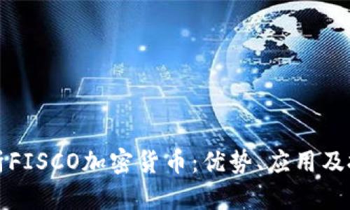 全面解析FISCO加密货币：优势、应用及投资前景