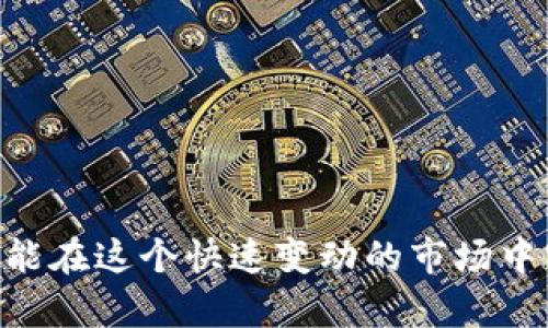 biao-ti/biao-ti加密货币最新商机排名/biao-ti  
加密货币, 商机, 投资/guanjianci

引言：加密货币的崛起
在过去的十年里，加密货币迅速崛起，成为了全球金融市场中最具活力和争议的投资工具之一。从比特币的诞生到以太坊的智能合约，再到各种新币种的不断涌现，加密货币的世界充满了机遇和挑战。作为一种新兴的资产类别，投资者在关注其价格波动性的同时，也在寻找潜在的商机。本文将深入探讨当前加密货币领域的各大商机，并进行排名，帮助投资者把握市场脉搏。

加密货币商机的分类
加密货币商机可以按照多个维度进行分类，主要包括投资机会、技术创新及应用场景等。每一类别下都有不容忽视的潜力。比如，投资比特币和以太坊这样的主流币种，属于传统的投资机会；而进入NFT（非同质化代币）市场，则是一种新兴的资产类别，显示出巨大的创新空间。

商机1：主流加密货币投资
比特币和以太坊等主流加密货币仍然是当前市场上投资者关注的重点。比特币作为数字货币的“黄金”，它的市值占整个加密货币市场的大约40%。与此同时，以太坊凭借其智能合约技术在DeFi（去中心化金融）和NFT领域占据了重要地位。
投资这类主流货币的好处在于，它们的技术相对成熟，并且受到了较广泛的市场认可。用户在选择投资时，需关注市场趋势、技术更新及政策变化，这些都会影响到价格波动和未来走势。

商机2：去中心化金融（DeFi）
DeFi是一个迅猛发展的领域，允许用户无需中介即可进行借贷、交易和存储资金。在DeFi平台上，用户可以通过流动性挖掘、收益耕作等方式获得收益。DeFi的优势在于透明度高、交易成本低及无国界。
但是，DeFi市场也伴随着风险，如智能合约漏洞、流动性风险等。因此，投资者在选择DeFi项目时，需考量项目团队背景、技术文档及市场反馈。一些表现突出的项目如Uniswap、Aave以及Compound等，都展示了其强大的市场潜力。

商机3：非同质化代币（NFT）
NFT是与数字资产有关的又一个热门领域。NFT可以将独一无二的资产或作品数字化，使之具有收藏价值和交易性。随着艺术品、游戏和虚拟地产等领域的快速发展，NFT市场也开始吸引大量投资者。
进入NFT市场的商机显而易见，多位艺术家、游戏开发商及品牌都希望借此桥梁与消费者建立更紧密的联系。在投资NFT时，需关注其稀缺性、社区活跃性及品牌效应，这些都是决定其未来价值的重要因素。

商机4：加密货币挖矿
虽然加密货币挖矿早期被不少人认为是短期行为，但随着技术的发展和矿业市场的成熟，挖矿仍然是一个有吸引力的投资选项。尤其是在以太坊从工作量证明（PoW）转向权益证明（PoS）之后，挖矿的运营成本及技术门槛相应提高。
成功挖矿的关键在于选择合适的硬件及电力成本。投资者应根据当地的电力价格以及矿机的性能来评估是否值得投资挖矿。此外，挖矿所涉及的协议和网络也会影响收益，因此需要不断学习和研究。

商机5：区块链技术应用
区块链不仅仅是加密货币的底层技术，其自身也蕴含着巨大的商机。越来越多的行业开始将区块链技术应用于供应链管理、身份验证、版权保护等多个领域。在未来，区块链将催生出新的业务模式和市场。
区块链项目的投资不仅需要技术和市场敏感度，也对团队背景、研发能力以及行业趋势的理解有很高要求。成功的项目往往能够找到独特的应用场景，并能在此基础上发展出商业价值。

总结：如何把握这些商机
把握加密货币的商机，首先需明确自己的投资风格和风险承受能力。对于追求短期套利的投资者，可以关注瞬息万变的主流币及新兴的小币种，而对于希望长线持有的用户，则应重点考量项目的内在价值及市场动态。
此外，保持学习态度，随时关注市场变化、技术革新及政策导向。加密货币市场波动较大，成功的投资者善于从波动中寻找机会，并做出及时调整。在风险与机会共存的加密货币市场，只有灵活应对，才能实现财富的真正增值。

常见问题

问题1：加密货币投资有哪些风险？
加密货币投资的风险主要包括价格波动风险、技术风险、流动性风险和监管风险等。
首先，价格波动风险是最大的风险之一。加密货币市场的价格波动性极高，投资者在短时间内可能面临巨大的财富变动。投资者应根据自己的投资目标评估风险承受能力，合理控制仓位。
其次，技术风险主要体现在智能合约漏洞、平台安全隐患等方面。历史上发生过多起因技术问题而导致的资产损失事件，投资者需格外谨慎，选择信誉良好的项目平台并了解相关技术。
流动性风险也不容忽视，尤其对于一些小币种而言，要想在价格波动时顺利出手，流动性是重要的考量因素。投资者需确保所投资的币种在市场上有足够的活跃度和交易量。
最后，监管风险随着全球各国对加密货币态度的变化而不断波动。不同行业政策、法律法规的出台都可能直接影响加密货币的正常交易与运营。

问题2：如何选择合适的加密货币投资项目？
选择合适的加密货币投资项目是投资成功的关键。
首先，深入了解项目的白皮书和技术架构是选择过程中的第一步。项目的白皮书通常会详细描述其愿景、技术路径和市场策略，投资者应关注这些内容的可行性和创新程度。
其次，关注项目的团队背景，优秀的团队是项目成功实施的基本保障。投资者可以通过社交网络、媒体报道等途径了解团队成员的从业经历及专业能力。
再者，及早参与项目的社区建设和互动，积极了解社区的讨论氛围和投资者反馈。良好的社区生态不仅能推动项目的发展，也会吸引更多的用户参与，从而提升其市场价值。
最后，跟踪行业动态及竞争对手的发展，当一个区块链项目面临较大的竞争压力时，其成长空间和市场份额则可能受到限制。因此，要注重市场情况的变化，做到灵活应对。

问题3：如何避免加密货币投资的骗局？
加密货币市场由于相对新颖和复杂，常常容易滋生各种诈骗行为，投资者需提高警惕，做好防范。
首先，选择声誉良好的交易所和项目进行投资，尽量避开不知名的小项目和平台。投资者可以通过查阅网站评价和用户反馈，了解平台的安全性和信誉度。
其次，警惕过于美好的投资承诺。许多诈骗项目往往会夸大收益，承诺高回报的同时却掩盖了风险，投资者需保持理性，避免被花言巧语蒙蔽。
再者，确保妥善管理自己的私钥和钱包地址。私钥是用户资产的唯一通行证，不得随意分享与公开。若用户遗失私钥或者在不安全的平台上输入，资产便有风险。
最后，定期检查投资组合，多与同行、专业人士进行交流，以获取更多的信息和见解，增强对市场的全面认知。

问题4：新手如何入门投资加密货币？
对于新手而言，入门加密货币投资可以从以下几点着手。
首先，学习基本的加密货币知识，包括区块链的基本概念、各大加密货币的特点及用途。可以借助网上的课程、书籍和社区进行学习。
其次，建议从小额资金开始，逐步积累经验。新手在理解市场规则和运作机制前，尽量避免一次性投入大额资金，这样可以有效降低潜在损失。
再者，选择一个用户友好的交易平台，开户的流程简单明了，操作界面也比较易于理解。确保平台的安全性和技术稳定性，保证交易顺利进行。
此外，新手还可以加入一些加密货币的社群和讨论组，获取实时信息和市场动态，提升自身的观察和分析能力。在实践操作中积累经验，对提升交易技巧大有裨益。

问题5：加密货币的未来发展趋势如何？
加密货币的未来发展趋势受到科技进步、市场需求以及政策环境的多重影响。
首先，随着金融科技的不断发展，去中心化金融（DeFi）、非同质化代币（NFT）及数字货币的广泛应用将继续推动加密货币市场的繁荣。传统金融机构对加密货币的接受程度正在逐步提高，为其发展铺平了道路。
其次，技术创新将成为未来发展的核心驱动力。随着区块链技术的不断完善，扩容、隐私保护等技术难题的逐步解决，将为加密货币的用户体验和应用场景打下坚实基础。
再者，各国政府的监管政策也将对加密货币的未来产生重要影响。合理的政策监管能够促进市场的健康发展，打击非法活动与不合规操作，保护投资者权益。
最后，加密货币的公众认知以及接受度将会逐渐提高，随着教育和宣传的深入，越来越多的人会选择以加密货币为交易方式，推动市场向更加成熟和高效的方向发展。

总结
总的来说，加密货币市场充满商机与挑战。投资者需要清晰认知市场风险，灵活把握投资机会。通过深入了解不同币种、项目及其技术背景，选择适合自己的投资方式，才有可能在这个快速变动的市场中实现财富增长。未来，随着技术的进步和市场的成熟，加密货币领域的商机将愈加显著，投资者应时刻保持敏感，迎接新的机遇与挑战。