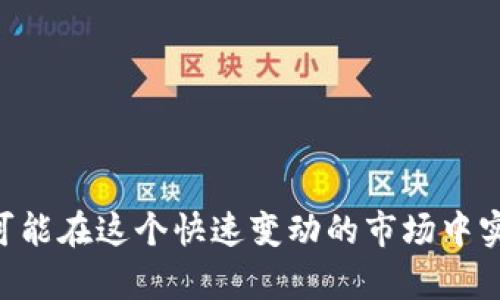 biao-ti/biao-ti加密货币最新商机排名/biao-ti  
加密货币, 商机, 投资/guanjianci

引言：加密货币的崛起
在过去的十年里，加密货币迅速崛起，成为了全球金融市场中最具活力和争议的投资工具之一。从比特币的诞生到以太坊的智能合约，再到各种新币种的不断涌现，加密货币的世界充满了机遇和挑战。作为一种新兴的资产类别，投资者在关注其价格波动性的同时，也在寻找潜在的商机。本文将深入探讨当前加密货币领域的各大商机，并进行排名，帮助投资者把握市场脉搏。

加密货币商机的分类
加密货币商机可以按照多个维度进行分类，主要包括投资机会、技术创新及应用场景等。每一类别下都有不容忽视的潜力。比如，投资比特币和以太坊这样的主流币种，属于传统的投资机会；而进入NFT（非同质化代币）市场，则是一种新兴的资产类别，显示出巨大的创新空间。

商机1：主流加密货币投资
比特币和以太坊等主流加密货币仍然是当前市场上投资者关注的重点。比特币作为数字货币的“黄金”，它的市值占整个加密货币市场的大约40%。与此同时，以太坊凭借其智能合约技术在DeFi（去中心化金融）和NFT领域占据了重要地位。
投资这类主流货币的好处在于，它们的技术相对成熟，并且受到了较广泛的市场认可。用户在选择投资时，需关注市场趋势、技术更新及政策变化，这些都会影响到价格波动和未来走势。

商机2：去中心化金融（DeFi）
DeFi是一个迅猛发展的领域，允许用户无需中介即可进行借贷、交易和存储资金。在DeFi平台上，用户可以通过流动性挖掘、收益耕作等方式获得收益。DeFi的优势在于透明度高、交易成本低及无国界。
但是，DeFi市场也伴随着风险，如智能合约漏洞、流动性风险等。因此，投资者在选择DeFi项目时，需考量项目团队背景、技术文档及市场反馈。一些表现突出的项目如Uniswap、Aave以及Compound等，都展示了其强大的市场潜力。

商机3：非同质化代币（NFT）
NFT是与数字资产有关的又一个热门领域。NFT可以将独一无二的资产或作品数字化，使之具有收藏价值和交易性。随着艺术品、游戏和虚拟地产等领域的快速发展，NFT市场也开始吸引大量投资者。
进入NFT市场的商机显而易见，多位艺术家、游戏开发商及品牌都希望借此桥梁与消费者建立更紧密的联系。在投资NFT时，需关注其稀缺性、社区活跃性及品牌效应，这些都是决定其未来价值的重要因素。

商机4：加密货币挖矿
虽然加密货币挖矿早期被不少人认为是短期行为，但随着技术的发展和矿业市场的成熟，挖矿仍然是一个有吸引力的投资选项。尤其是在以太坊从工作量证明（PoW）转向权益证明（PoS）之后，挖矿的运营成本及技术门槛相应提高。
成功挖矿的关键在于选择合适的硬件及电力成本。投资者应根据当地的电力价格以及矿机的性能来评估是否值得投资挖矿。此外，挖矿所涉及的协议和网络也会影响收益，因此需要不断学习和研究。

商机5：区块链技术应用
区块链不仅仅是加密货币的底层技术，其自身也蕴含着巨大的商机。越来越多的行业开始将区块链技术应用于供应链管理、身份验证、版权保护等多个领域。在未来，区块链将催生出新的业务模式和市场。
区块链项目的投资不仅需要技术和市场敏感度，也对团队背景、研发能力以及行业趋势的理解有很高要求。成功的项目往往能够找到独特的应用场景，并能在此基础上发展出商业价值。

总结：如何把握这些商机
把握加密货币的商机，首先需明确自己的投资风格和风险承受能力。对于追求短期套利的投资者，可以关注瞬息万变的主流币及新兴的小币种，而对于希望长线持有的用户，则应重点考量项目的内在价值及市场动态。
此外，保持学习态度，随时关注市场变化、技术革新及政策导向。加密货币市场波动较大，成功的投资者善于从波动中寻找机会，并做出及时调整。在风险与机会共存的加密货币市场，只有灵活应对，才能实现财富的真正增值。

常见问题

问题1：加密货币投资有哪些风险？
加密货币投资的风险主要包括价格波动风险、技术风险、流动性风险和监管风险等。
首先，价格波动风险是最大的风险之一。加密货币市场的价格波动性极高，投资者在短时间内可能面临巨大的财富变动。投资者应根据自己的投资目标评估风险承受能力，合理控制仓位。
其次，技术风险主要体现在智能合约漏洞、平台安全隐患等方面。历史上发生过多起因技术问题而导致的资产损失事件，投资者需格外谨慎，选择信誉良好的项目平台并了解相关技术。
流动性风险也不容忽视，尤其对于一些小币种而言，要想在价格波动时顺利出手，流动性是重要的考量因素。投资者需确保所投资的币种在市场上有足够的活跃度和交易量。
最后，监管风险随着全球各国对加密货币态度的变化而不断波动。不同行业政策、法律法规的出台都可能直接影响加密货币的正常交易与运营。

问题2：如何选择合适的加密货币投资项目？
选择合适的加密货币投资项目是投资成功的关键。
首先，深入了解项目的白皮书和技术架构是选择过程中的第一步。项目的白皮书通常会详细描述其愿景、技术路径和市场策略，投资者应关注这些内容的可行性和创新程度。
其次，关注项目的团队背景，优秀的团队是项目成功实施的基本保障。投资者可以通过社交网络、媒体报道等途径了解团队成员的从业经历及专业能力。
再者，及早参与项目的社区建设和互动，积极了解社区的讨论氛围和投资者反馈。良好的社区生态不仅能推动项目的发展，也会吸引更多的用户参与，从而提升其市场价值。
最后，跟踪行业动态及竞争对手的发展，当一个区块链项目面临较大的竞争压力时，其成长空间和市场份额则可能受到限制。因此，要注重市场情况的变化，做到灵活应对。

问题3：如何避免加密货币投资的骗局？
加密货币市场由于相对新颖和复杂，常常容易滋生各种诈骗行为，投资者需提高警惕，做好防范。
首先，选择声誉良好的交易所和项目进行投资，尽量避开不知名的小项目和平台。投资者可以通过查阅网站评价和用户反馈，了解平台的安全性和信誉度。
其次，警惕过于美好的投资承诺。许多诈骗项目往往会夸大收益，承诺高回报的同时却掩盖了风险，投资者需保持理性，避免被花言巧语蒙蔽。
再者，确保妥善管理自己的私钥和钱包地址。私钥是用户资产的唯一通行证，不得随意分享与公开。若用户遗失私钥或者在不安全的平台上输入，资产便有风险。
最后，定期检查投资组合，多与同行、专业人士进行交流，以获取更多的信息和见解，增强对市场的全面认知。

问题4：新手如何入门投资加密货币？
对于新手而言，入门加密货币投资可以从以下几点着手。
首先，学习基本的加密货币知识，包括区块链的基本概念、各大加密货币的特点及用途。可以借助网上的课程、书籍和社区进行学习。
其次，建议从小额资金开始，逐步积累经验。新手在理解市场规则和运作机制前，尽量避免一次性投入大额资金，这样可以有效降低潜在损失。
再者，选择一个用户友好的交易平台，开户的流程简单明了，操作界面也比较易于理解。确保平台的安全性和技术稳定性，保证交易顺利进行。
此外，新手还可以加入一些加密货币的社群和讨论组，获取实时信息和市场动态，提升自身的观察和分析能力。在实践操作中积累经验，对提升交易技巧大有裨益。

问题5：加密货币的未来发展趋势如何？
加密货币的未来发展趋势受到科技进步、市场需求以及政策环境的多重影响。
首先，随着金融科技的不断发展，去中心化金融（DeFi）、非同质化代币（NFT）及数字货币的广泛应用将继续推动加密货币市场的繁荣。传统金融机构对加密货币的接受程度正在逐步提高，为其发展铺平了道路。
其次，技术创新将成为未来发展的核心驱动力。随着区块链技术的不断完善，扩容、隐私保护等技术难题的逐步解决，将为加密货币的用户体验和应用场景打下坚实基础。
再者，各国政府的监管政策也将对加密货币的未来产生重要影响。合理的政策监管能够促进市场的健康发展，打击非法活动与不合规操作，保护投资者权益。
最后，加密货币的公众认知以及接受度将会逐渐提高，随着教育和宣传的深入，越来越多的人会选择以加密货币为交易方式，推动市场向更加成熟和高效的方向发展。

总结
总的来说，加密货币市场充满商机与挑战。投资者需要清晰认知市场风险，灵活把握投资机会。通过深入了解不同币种、项目及其技术背景，选择适合自己的投资方式，才有可能在这个快速变动的市场中实现财富增长。未来，随着技术的进步和市场的成熟，加密货币领域的商机将愈加显著，投资者应时刻保持敏感，迎接新的机遇与挑战。