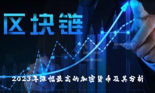 2023年涨幅最高的加密货币及其分析