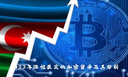 2023年涨幅最高的加密货币及其分析