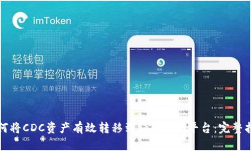 如何将CDC资产有效转移到Tokenim平台：完整指南